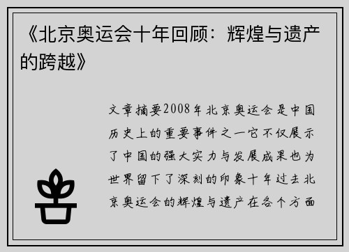 《北京奥运会十年回顾:辉煌与遗产的跨越》 《北京奥运会十年回顾:辉煌与遗产的跨越》