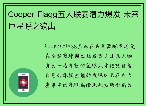 Cooper Flagg五大联赛潜力爆发 未来巨星呼之欲出 Cooper Flagg五大联赛潜力爆发 未来巨星呼之欲出