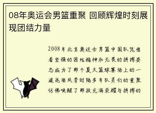 08年奥运会男篮重聚 回顾辉煌时刻展现团结力量 08年奥运会男篮重聚 回顾辉煌时刻展现团结力量