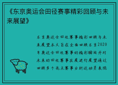 《东京奥运会田径赛事精彩回顾与未来展望》 《东京奥运会田径赛事精彩回顾与未来展望》