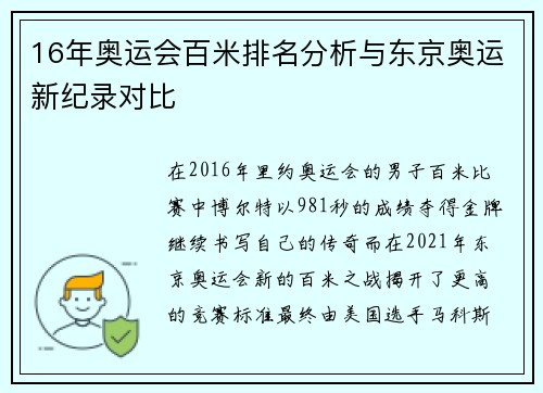 16年奥运会百米排名分析与东京奥运新纪录对比 16年奥运会百米排名分析与东京奥运新纪录对比