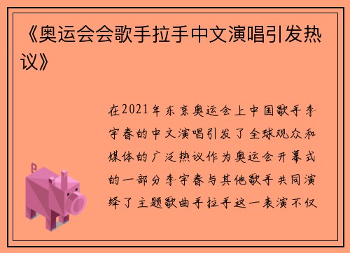 《奥运会会歌手拉手中文演唱引发热议》 《奥运会会歌手拉手中文演唱引发热议》