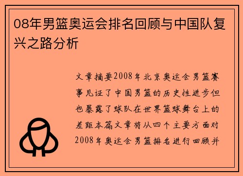 08年男篮奥运会排名回顾与中国队复兴之路分析 08年男篮奥运会排名回顾与中国队复兴之路分析