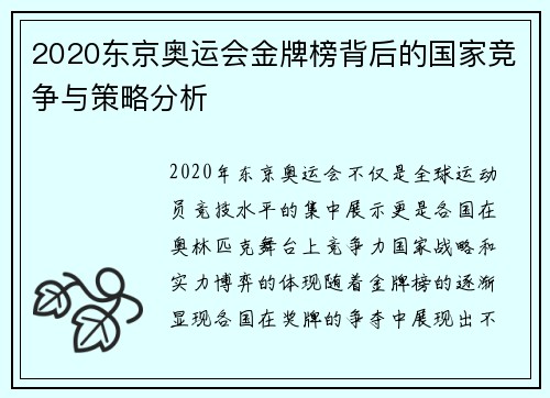 2020东京奥运会金牌榜背后的国家竞争与策略分析 2020东京奥运会金牌榜背后的国家竞争与策略分析