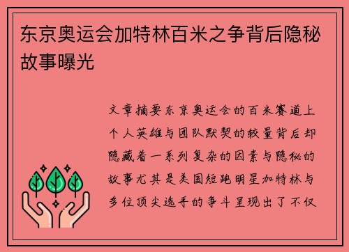 东京奥运会加特林百米之争背后隐秘故事曝光 东京奥运会加特林百米之争背后隐秘故事曝光