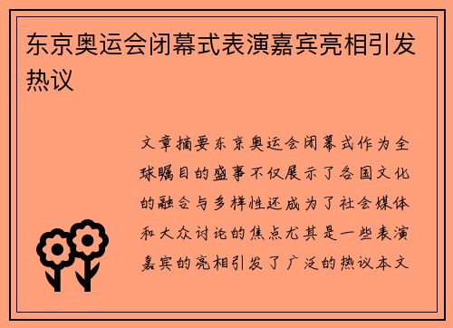 东京奥运会闭幕式表演嘉宾亮相引发热议 东京奥运会闭幕式表演嘉宾亮相引发热议