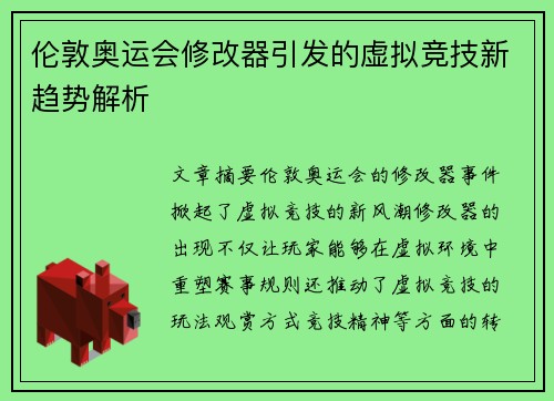 伦敦奥运会修改器引发的虚拟竞技新趋势解析 伦敦奥运会修改器引发的虚拟竞技新趋势解析