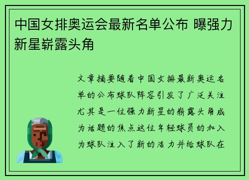 中国女排奥运会最新名单公布 曝强力新星崭露头角 中国女排奥运会最新名单公布 曝强力新星崭露头角