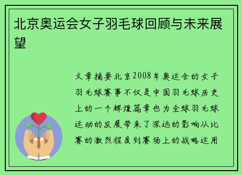 北京奥运会女子羽毛球回顾与未来展望 北京奥运会女子羽毛球回顾与未来展望