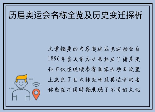 历届奥运会名称全览及历史变迁探析 历届奥运会名称全览及历史变迁探析