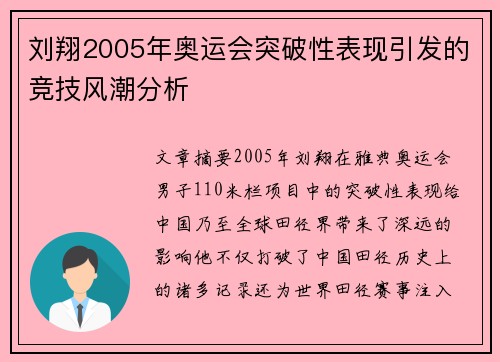 刘翔2005年奥运会突破性表现引发的竞技风潮分析 刘翔2005年奥运会突破性表现引发的竞技风潮分析