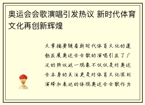奥运会会歌演唱引发热议 新时代体育文化再创新辉煌 奥运会会歌演唱引发热议 新时代体育文化再创新辉煌