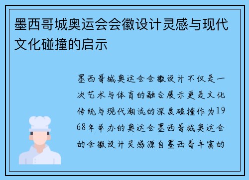 墨西哥城奥运会会徽设计灵感与现代文化碰撞的启示 墨西哥城奥运会会徽设计灵感与现代文化碰撞的启示