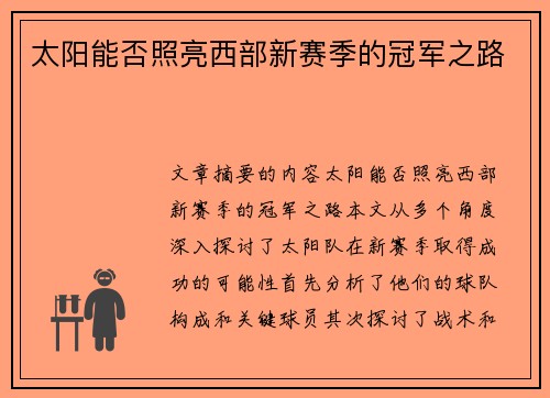 太阳能否照亮西部新赛季的冠军之路 太阳能否照亮西部新赛季的冠军之路