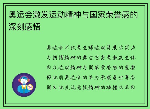 奥运会激发运动精神与国家荣誉感的深刻感悟 奥运会激发运动精神与国家荣誉感的深刻感悟