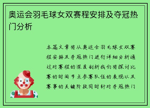 奥运会羽毛球女双赛程安排及夺冠热门分析 奥运会羽毛球女双赛程安排及夺冠热门分析