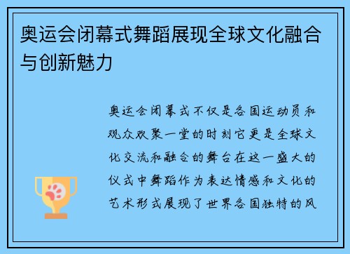 奥运会闭幕式舞蹈展现全球文化融合与创新魅力 奥运会闭幕式舞蹈展现全球文化融合与创新魅力