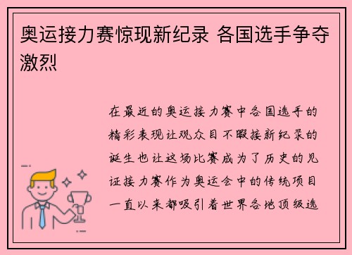 奥运接力赛惊现新纪录 各国选手争夺激烈 奥运接力赛惊现新纪录 各国选手争夺激烈
