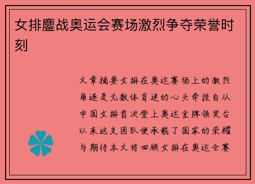 女排鏖战奥运会赛场激烈争夺荣誉时刻 女排鏖战奥运会赛场激烈争夺荣誉时刻