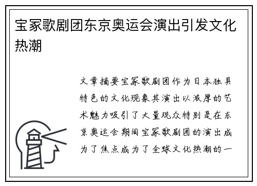 宝冢歌剧团东京奥运会演出引发文化热潮 宝冢歌剧团东京奥运会演出引发文化热潮