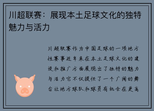 川超联赛:展现本土足球文化的独特魅力与活力 川超联赛:展现本土足球文化的独特魅力与活力