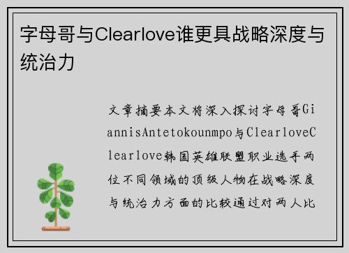 字母哥与Clearlove谁更具战略深度与统治力 字母哥与Clearlove谁更具战略深度与统治力