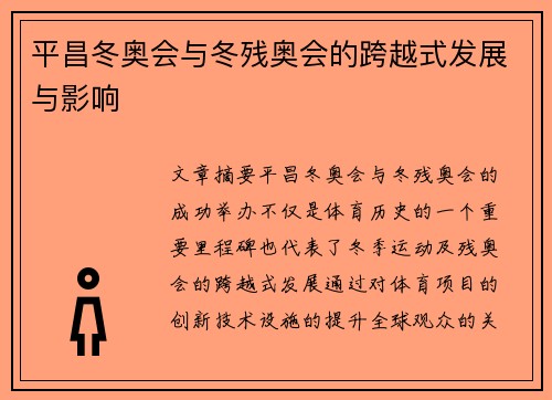 平昌冬奥会与冬残奥会的跨越式发展与影响 平昌冬奥会与冬残奥会的跨越式发展与影响