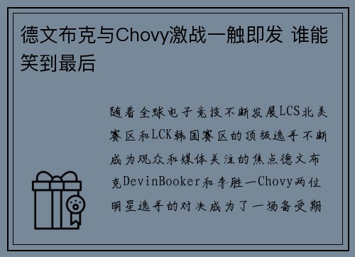德文布克与Chovy激战一触即发 谁能笑到最后 德文布克与Chovy激战一触即发 谁能笑到最后