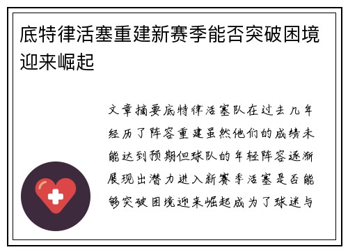 底特律活塞重建新赛季能否突破困境迎来崛起 底特律活塞重建新赛季能否突破困境迎来崛起