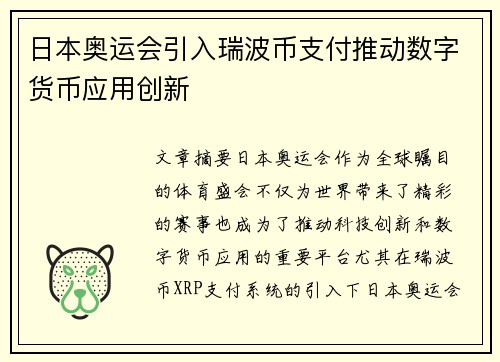 日本奥运会引入瑞波币支付推动数字货币应用创新 日本奥运会引入瑞波币支付推动数字货币应用创新