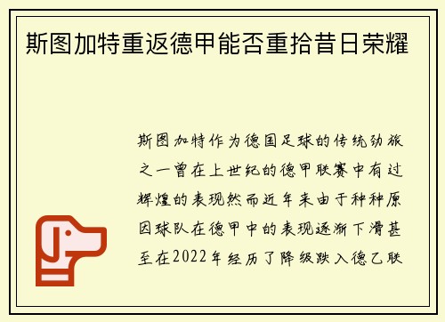 斯图加特重返德甲能否重拾昔日荣耀 斯图加特重返德甲能否重拾昔日荣耀