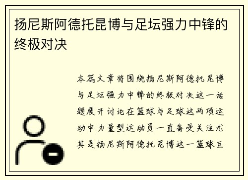 扬尼斯阿德托昆博与足坛强力中锋的终极对决 扬尼斯阿德托昆博与足坛强力中锋的终极对决