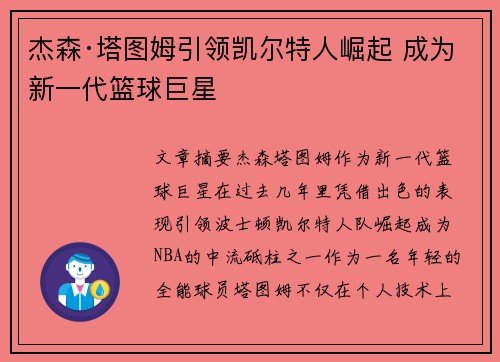 杰森·塔图姆引领凯尔特人崛起 成为新一代篮球巨星 杰森·塔图姆引领凯尔特人崛起 成为新一代篮球巨星