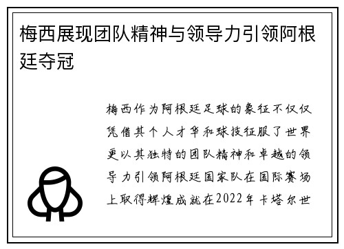 梅西展现团队精神与领导力引领阿根廷夺冠 梅西展现团队精神与领导力引领阿根廷夺冠