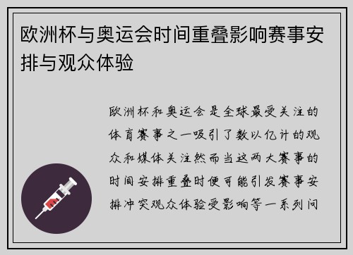 欧洲杯与奥运会时间重叠影响赛事安排与观众体验 欧洲杯与奥运会时间重叠影响赛事安排与观众体验