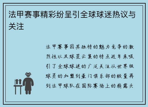 法甲赛事精彩纷呈引全球球迷热议与关注 法甲赛事精彩纷呈引全球球迷热议与关注