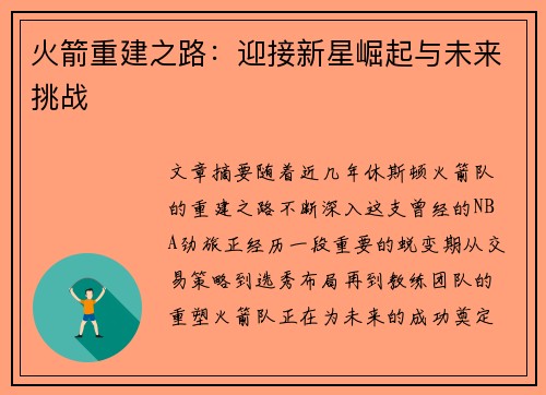 火箭重建之路:迎接新星崛起与未来挑战 火箭重建之路:迎接新星崛起与未来挑战