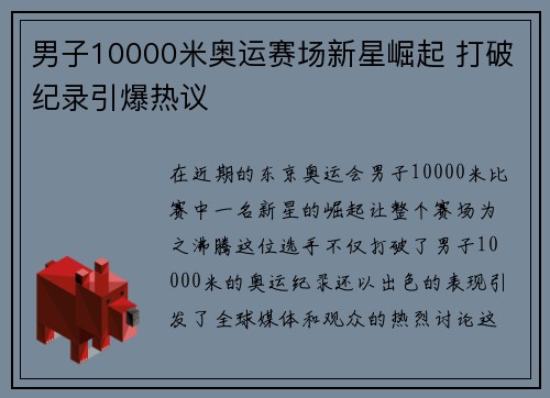 男子10000米奥运赛场新星崛起 打破纪录引爆热议 男子10000米奥运赛场新星崛起 打破纪录引爆热议