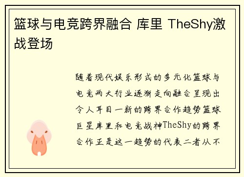 篮球与电竞跨界融合 库里 TheShy激战登场 篮球与电竞跨界融合 库里 TheShy激战登场