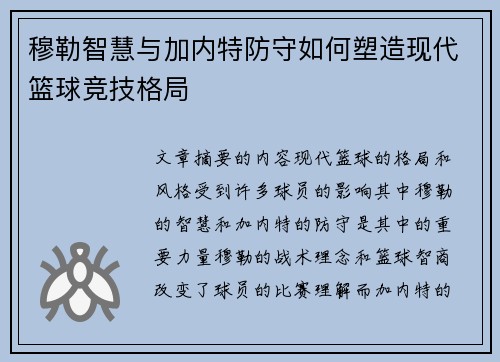 穆勒智慧与加内特防守如何塑造现代篮球竞技格局 穆勒智慧与加内特防守如何塑造现代篮球竞技格局