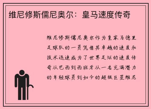 维尼修斯儒尼奥尔:皇马速度传奇 维尼修斯儒尼奥尔:皇马速度传奇