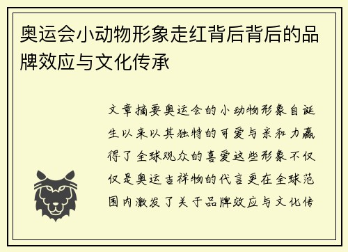 奥运会小动物形象走红背后背后的品牌效应与文化传承 奥运会小动物形象走红背后背后的品牌效应与文化传承